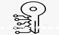 小狐狸钱包怎么样绑定ICE？详解绑定流程及注意