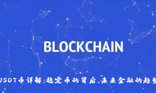 USDT币详解：稳定币的背后，未来金融的趋势