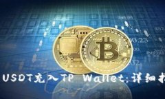 如何将TRC20 USDT充入TP Wallet：详细指南与实用技巧