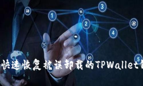 如何快速恢复被误卸载的TPWallet钱包？