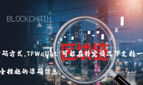 根据我的知识，TPWallet 是一个数字货币钱包，一般情况下，用户使用私钥或助记词来访问其加密资产，而非传统的帐户和密码方式。TPWallet 可能在特定情况下支持一些用户体验的简化功能，例如与某些社交媒体或电子邮件账户的集成，但这并不代表它采用与传统银行帐户相同的登录机制。

如果你在寻找特定的登录方式或功能更新，建议直接查看TPWallet的官方网站或官方文档，以获得关于其最新登录方式和安全措施的准确信息。