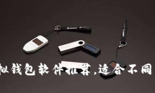 2023年最佳虚拟钱包软件推荐，适合不同用户需求的选择