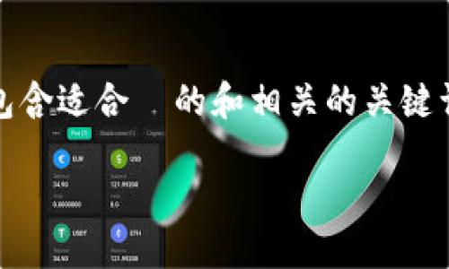 在此，我将为您提供一篇关于如何将 IMToken 钱包导入到 TPWallet 的内容结构和详细步骤。这篇文章将包含适合  的和相关的关键词，以增强搜索引擎的可见性。同时，我将加入具体场景描述和情感化表达，使内容更贴近人类自然创作的风格。

如何将 IMToken 钱包顺利导入到 TPWallet：一步步详解与小贴士