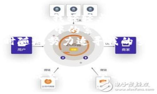   如何在TPWallet上进行充值：步骤与技巧解析 / 

 guanjianci TPWallet,充值,数字钱包,加密货币 /guanjianci 

介绍TPWallet
随着区块链技术的飞速发展，越来越多的人开始接触数字货币，而TPWallet作为一款新兴的数字钱包，成为了用户们管理和交易加密资产的重要工具。TPWallet不仅支持多种主流加密货币，还提供用户友好的界面和便捷的操作方式。无论你是区块链新手还是经验丰富的交易员，TPWallet都能为你带来极大的便利。

充值的必要性
在使用TPWallet进行交易或投资之前，首先需要对钱包进行充值。充值的目的无非是为你的数字货币投资之路铺平道路。在数字货币市场中，有效的资金流动至关重要，特别是在价格波动较大的环境下，及时充值能够让你第一时间把握投资机会。

充值方式一：通过银行转账
对于大多数用户而言，传统的银行转账是最为熟悉的充值手段。你可以通过以下几个步骤来完成充值：
ol
    li登录TPWallet账户，进入“充值”页面。/li
    li选择“银行转账”，系统会自动生成收款信息。/li
    li根据提示完成银行转账，确保填写正确的转账信息与备注。/li
    li一旦完成转账，你需要在TPWallet确认收款情况，通常会在1-3个工作日内到账。/li
/ol
在进行银行转账时，请确保选择合适的银行和汇款方式，以避免不必要的延迟。

充值方式二：信用卡充值
如果你需要更加迅速的充值方式，信用卡充值无疑是一个不错的选择。大多数现代钱包都支持信用卡直接充值，这样可以方便地在第一时间内获取所需资金。
ol
    li在TPWallet的充值页面，选择“信用卡充值”。/li
    li输入信用卡信息，包括卡号、有效期和安全码。/li
    li确认充值金额后，系统会处理你的请求并尽快完成充值。/li
/ol
在这个过程中，请确保你的信用卡信息安全，并警惕任何潜在的网络诈骗。当你输入这些敏感信息时，强烈建议使用私人网络链接。

充值方式三：第三方支付平台
除了传统的银行转账和信用卡，TPWallet还支持使用第三方支付平台（如支付宝、微信等）进行充值。这种方式通常能够实现即时到账，对于急需资金的用户尤其重要。
ol
    li在充值页面选择“第三方支付”，根据指引选择合适的支付平台。/li
    li确认充值金额，以及支付方式。/li
    li系统会提供相应的二维码或链接，完成支付后，资金会立即到账。/li
/ol
尤其在节假日或特定场合，第三方支付平台的便捷性大大提升了用户充值的体验。

避开充值陷阱
无论选择哪种充值方式，用户都需要保持警惕，避免上当受骗。在进行充值之前，请确认TPWallet的官方网站或客服渠道，以确保你的资金安全。此外，谨防假冒网站和怀有不良意图的用户。

总结
通过上述各种方式，用户可以轻松地在TPWallet上进行充值。无论是选择传统的银行转账，还是更加便捷的信用卡和第三方支付平台，关健是要了解每种方式的优缺点以及操作流程。合理利用这些手段，就能顺利开启你的数字货币投资之旅。

在数字钱包的世界中，安全性和准确性是最为重要的。希望每位TPWallet用户都能在充值时获得顺利和愉快的体验，为自己的加密货币之路添砖加瓦。

场景描述：真实的充值体验
回想起那天，我在阳光明媚的午后，坐在老旧的木桌旁，手中握着手机，准备在TPWallet上进行充值。窗外的阳光透过树叶洒在我的手掌上，让我倍感温暖。我轻轻点开TPWallet的应用，目光迅速扫过的界面，心中不禁感慨，科技的进步如此迅速，让生活中的每个角落都被数字化所渗透。
我选择了信用卡充值，只需简单几步就让我体验到了真正的便捷。随着指尖的轻触，输入的每一位数字都仿佛带着我的期待与希望。确认支付的那一刻，心中的紧张瞬间被雀跃所取代，转瞬之间，便看到账户余额的变化。那一刻，我感到自己不仅仅是在进行一次金融交易，更是在与未来的某种可能性进行对话。
这份体验与我分享的身边朋友，得到了他们的支持和赞赏，让我的投资之路多了一丝信心。在这个瞬息万变的市场中，灵活的充值方式让我能够随时随地努力追寻我的梦想。

小结
TPWallet作为一款灵活易用的数字钱包，其充值方式的多样化，可以满足不同用户的需求。无论是在家、咖啡厅还是公园，只要拥有网络，便可以随时完成充值。希望每位用户都能珍惜这份方便，将其转化为自己的发展动力，迎接未来的机遇。
