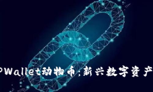 了解TPWallet动物币：新兴数字资产的未来