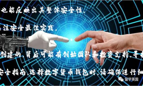 关于TPWallet的安全性和创始人情况，以下是一些相关的信息：

### TPWallet安全性
TPWallet是一款数字钱包，旨在为用户提供安全的加密货币管理服务。然而，与所有数字钱包一样，其安全性受到多种因素的影响，包括：

1. **用户行为**：用户的安全习惯（如密码强度、是否开启双因素认证等）对钱包的安全性有直接影响。
2. **技术防护**：TPWallet的开发者会定期更新软件，以修补安全漏洞和防止黑客入侵。
3. **社区信任**：钱包的安全性往往取决于用户社区的反馈与支持。用户的评价和使用体验也能反映出其整体安全性。

总之，任何数字资产的存储都有可能面临风险，使用TPWallet时用户应当保持警惕，并时刻关注安全最佳实践。

### TPWallet的创造者
TPWallet的具体创造者信息可能会相对复杂，通常来说，它可能是由一组开发者或团队共同创建的，背后可能有创始团队和投资支持。寻找钱包创建者时，建议查看其官方网站、白皮书或社交媒体渠道，以获取更详细和透明的信息。

如果你对TPWallet的安全性和可靠性有更深入的疑问，建议查阅相关用户评论以及实用的安全指南。选择数字货币钱包时，请确保进行细致的调研，并优先考虑那些受到广泛信任和好评的产品。