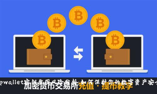tpwallet密钥截图风险分析：如何保护你的数字资产安全