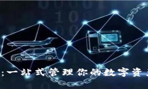 u米钱包APP官方下载：一站式管理你的数字资产，随时享受便捷支付!