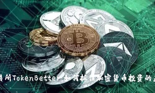 新兴交易所TokenBetter：如何抓住加密货币投资的未来机遇
