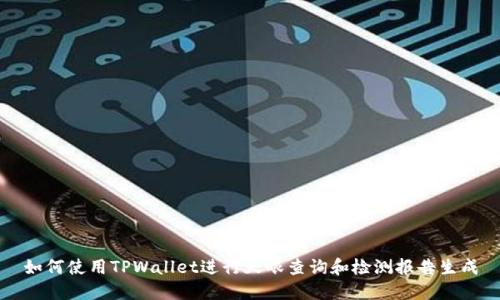 如何使用TPWallet进行天眼查询和检测报告生成