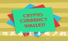 jiaotongMetamask如何买币：新手用户指南与实用技巧