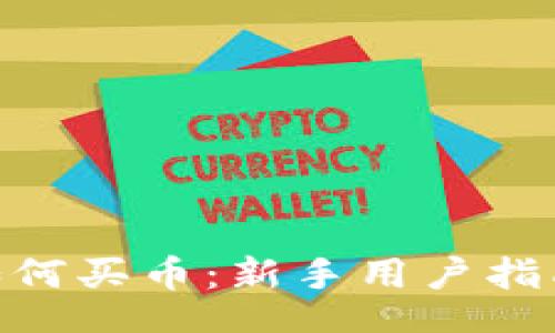 jiaotong
Metamask如何买币：新手用户指南与实用技巧