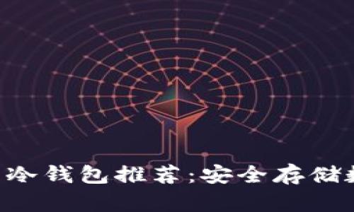 2023年支持USDT的冷钱包推荐：安全存储数字资产的最佳选择