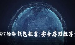 2023年支持USDT的冷钱包推荐：安全存储数字资产的