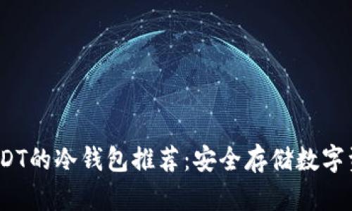 2023年支持USDT的冷钱包推荐：安全存储数字资产的最佳选择