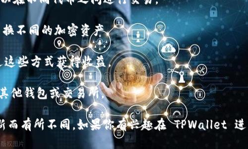 在TPWallet中，用户可以使用不同类型的加密货币进行交易。TPWallet 是一个多链钱包，支持众多加密币和代币的存储、管理与交换。具体来说，用户可以通过 TPWallet 进行以下几种交易：

1. **代币交易**： TPWallet 支持基于以太坊、BSC 和其他区块链的代币交换，用户可以在不同代币之间进行交易。

2. **去中心化交易**： TPWallet 允许用户连接去中心化交易所（DEX），可以无缝地交换不同的加密资产。

3. **质押和借贷**：某些加密货币在 TPWallet 中可以进行质押或借贷，用户可以通过这些方式获得收益。

4. **充值与提现**：用户可以将加密货币充值到 TPWallet，也可以随时将资产提现到其他钱包或交易所。

需要注意的是，具体的交易功能和可用的币种可能会随着市场变化以及TPWallet的更新而有所不同。如果你有兴趣在 TPWallet 进行交易，建议先查阅相关的官方文档或社区讨论，确保了解最新的支持币种和交易规则。