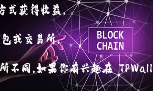 在TPWallet中，用户可以使用不同类型的加密货币进行交易。TPWallet 是一个多链钱包，支持众多加密币和代币的存储、管理与交换。具体来说，用户可以通过 TPWallet 进行以下几种交易：

1. **代币交易**： TPWallet 支持基于以太坊、BSC 和其他区块链的代币交换，用户可以在不同代币之间进行交易。

2. **去中心化交易**： TPWallet 允许用户连接去中心化交易所（DEX），可以无缝地交换不同的加密资产。

3. **质押和借贷**：某些加密货币在 TPWallet 中可以进行质押或借贷，用户可以通过这些方式获得收益。

4. **充值与提现**：用户可以将加密货币充值到 TPWallet，也可以随时将资产提现到其他钱包或交易所。

需要注意的是，具体的交易功能和可用的币种可能会随着市场变化以及TPWallet的更新而有所不同。如果你有兴趣在 TPWallet 进行交易，建议先查阅相关的官方文档或社区讨论，确保了解最新的支持币种和交易规则。