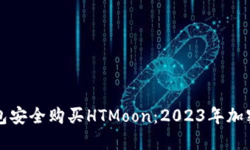 如何通过冷钱包安全购买HTMoon：2023年加密货币投资指南