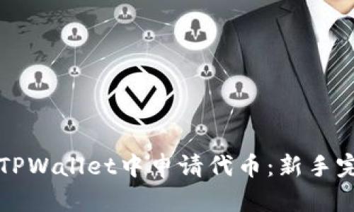 如何在TPWallet中申请代币：新手完全指南