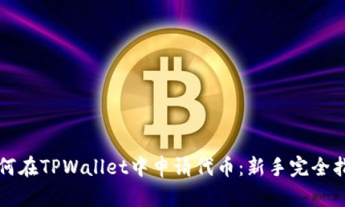 如何在TPWallet中申请代币：新手完全指南