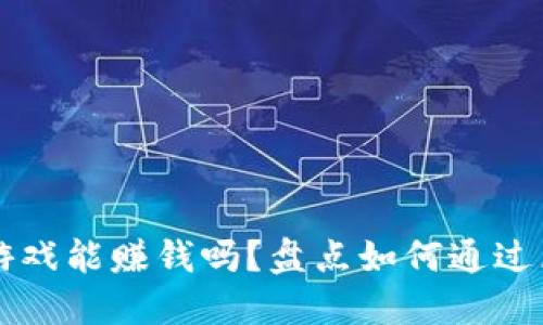 TPWallet里的游戏能赚钱吗？盘点如何通过区块链游戏获利