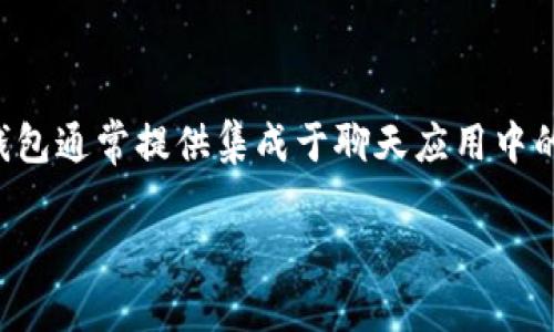 在现代数字支付和加密货币的迅速发展中,“IM钱包”逐渐成为一个热门话题。IM钱包指的是“Instant Messaging Wallet”(即时通讯钱包),这类钱包通常提供集成于聊天应用中的加密货币存储和交易功能,让用户能够更加方便地进行虚拟货币的管理。而这些钱包往往与社交网络紧密结合,增加了用户之间的互动性和便利性。
### IM钱包:即时通讯与加密货币的完美结合