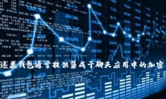 在现代数字支付和加密货币的迅速发展中，“I