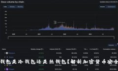 TP钱包是冷钱包还是热钱包？解析加密货币安全性