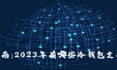 最全指南：2023年有哪些冷钱包支持BSV？
