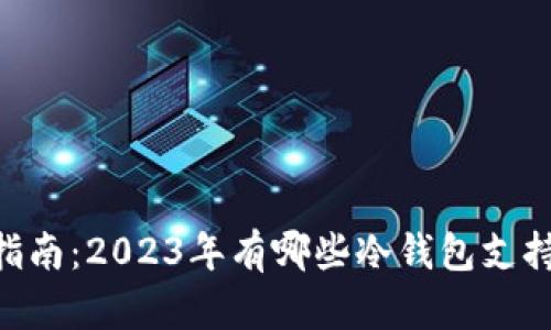最全指南：2023年有哪些冷钱包支持BSV？