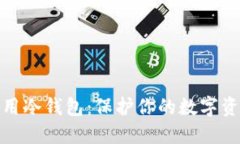 如何选择和使用冷钱包：保护你的数字资产的最