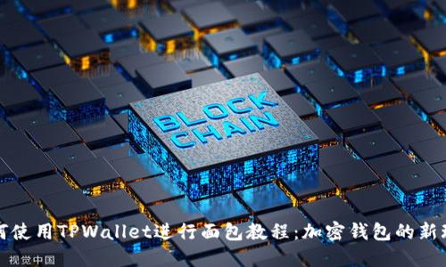 如何使用TPWallet进行面包教程：加密钱包的新玩法