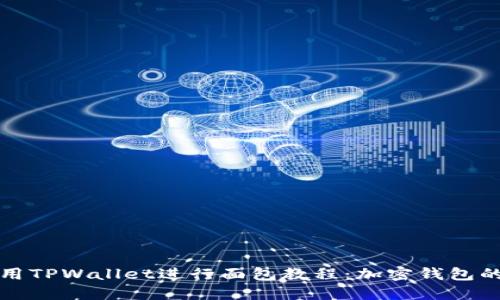 如何使用TPWallet进行面包教程：加密钱包的新玩法