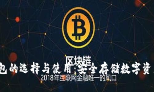 2023年冷钱包的选择与使用：安全存储数字资产的最佳方案