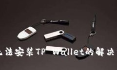 华为手机无法安装TP Wallet的解决方案与分析