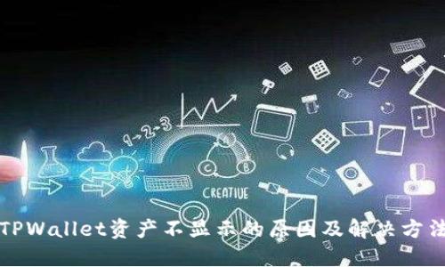 TPWallet资产不显示的原因及解决方法