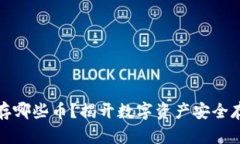 冷钱包能存哪些币？揭开数字资产安全存储的面