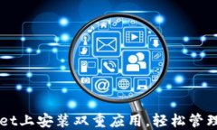 如何在TPWallet上安装双重应用，轻松管理你的数字