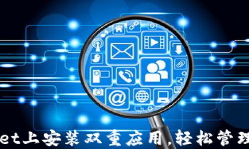 
如何在TPWallet上安装双重应用，轻松管理你的数字资产