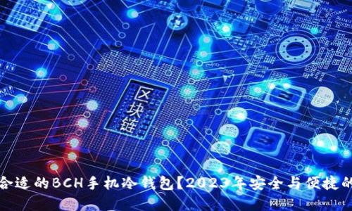 如何选择合适的BCH手机冷钱包？2023年安全与便捷的最佳搭配