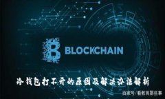 冷钱包打不开的原因及解决办法解析