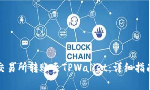 如何将币从交易所转账至TPWallet：详细指南与注意事项