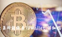 如何将币从交易所转账至TPWallet：详细指南与注意