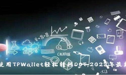 怎样使用TPWallet轻松转移DOT：2023年最新指南