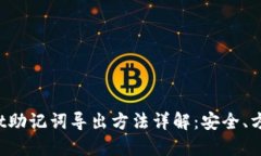 TPWallet助记词导出方法详解