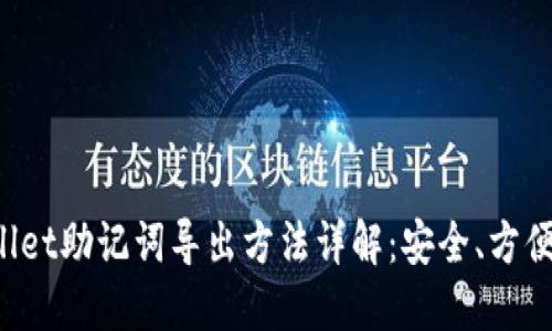 TPWallet助记词导出方法详解：安全、方便、快速