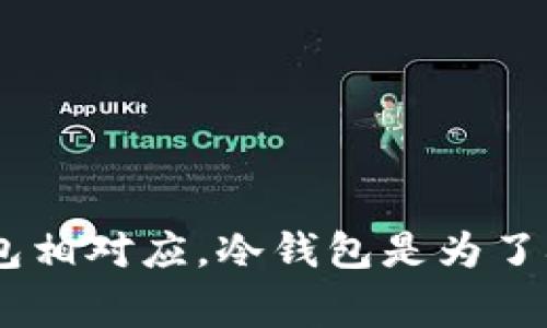 冷钱包的缩写通常是“HW”，代表“Hardware Wallet”（硬件钱包）。与热钱包相对应，冷钱包是为了确保数字货币的安全而设计的，通常不连接互联网，避免了黑客攻击的风险。