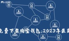 如何免费下载购宝钱包：2023年最新指南