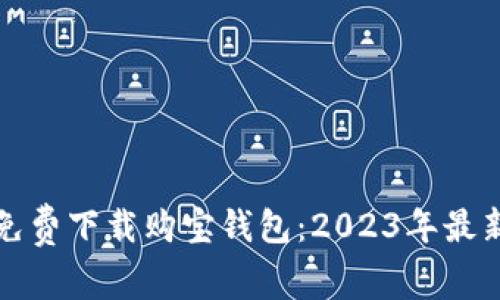 如何免费下载购宝钱包：2023年最新指南