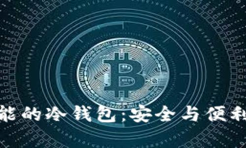 拥有闪兑功能的冷钱包：安全与便利的完美结合